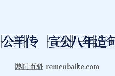 公羊传·宣公八年造句是什么意思的图片
